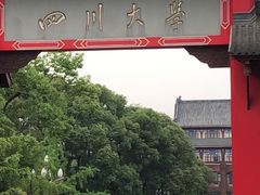 -四川大学(望江校区)