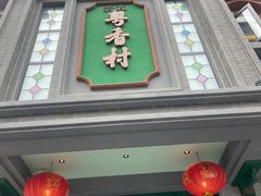 -粤香村(清真川菜店)