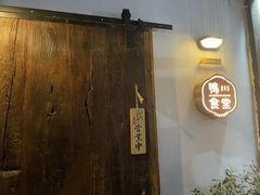 -鸭川食堂·鳗丼(鼓楼店)