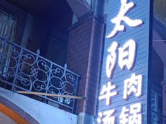 门面-花水湾红太阳牛肉汤锅