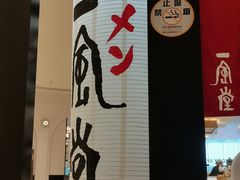 -一風堂拉面(深圳湾万象城店)