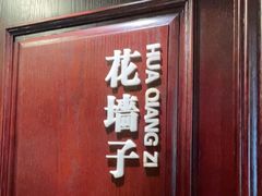 门面-城南往事·鲁菜济南菜(龙奥万科店)