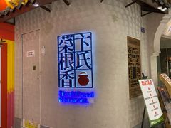 门面-卞氏菜根香·川菜(青羊万达店)