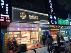 门面-珍糕兴(三林店)
