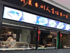 门面-川人百味(亿合城店)