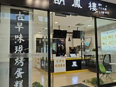-南洋古早蛋糕·甜点·千层蛋糕(西夏万达金街店)
