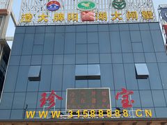 门面-珍宝蟹舫·巴城味道(巴城总店)