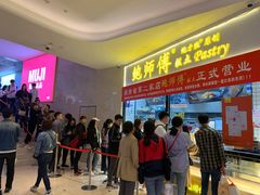 等位区-鲍师傅糕点(国金街店)