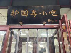 -护国寺小吃(和平西街店)