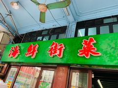 -海鲜街菜馆(海珠南路店)
