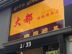 -大都 回国礼品店(CBD)