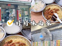 -好好味面家(桃园店)