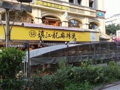 -镇江龙·火锅串串(武侯祠店)
