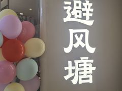 -避风塘·老港味餐厅(虹口龙之梦店)