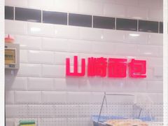 -山崎面包(第一八佰伴店)