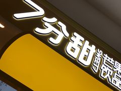 -7分甜(栖霞万谷慧店)