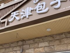 -天津包子铺·海鲜家常菜(北戴河店)