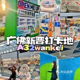 广佛新晋拍照圣地｜来这里📷分分钟出大片