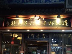 门面-遵义虾子张六羊肉粉(地王店)
