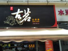 门面-古茗(江北万达金街店)