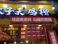 门面-味子夫鸡柳(解放碑总店)
