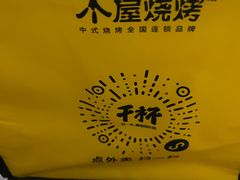 -木屋烧烤(龙岗南联店)