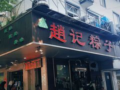 门面-赵记粽子(司前街店)