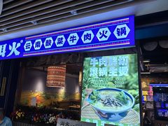 -洱火云南酸菜牛肉火锅(石景山当代商城店)