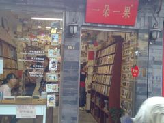 -一朵一果(南锣鼓巷店)