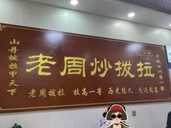 -老周炒拨拉(甘州总店)