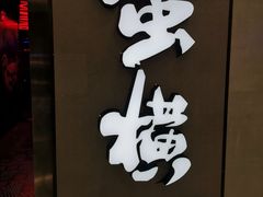 门面-蛮横肉蟹煲(印象城店)