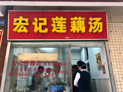 门面-宏记莲藕汤