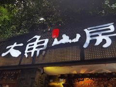 -大鱼山房鱼头火锅(老字号品质店)