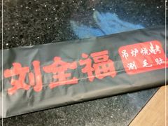 -刘全福吊炉烧烤王(东江路店)
