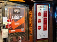 -粤·向群饭店(龙津东路总店)