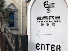 -思南书局·诗歌店
