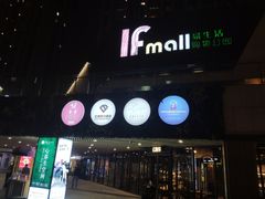 门面-易生活购物公园
