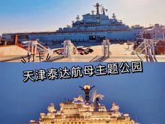 -泰达航母主题公园