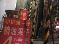 -邓记新一代糖油果子(四川煤管局供销公司职工宿舍店)