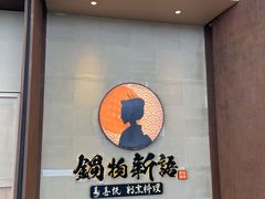 门面-锅物新语&寿喜烧.炉端割烹(世博源店)