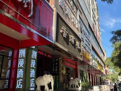 -香满楼(南关店)