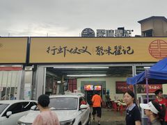 -聚味瞿记·龙虾堂(树木岭店)