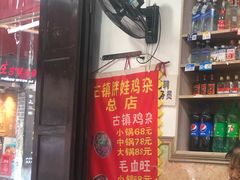 -胖娃古镇鸡杂(磁器口总店)