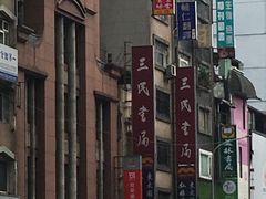 外观招牌-三民书局(重庆南路店)