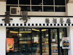 -喜粤糖朝餐厅(三八广场店)