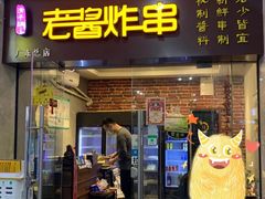 门面-老酱油炸社