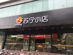 -苏宁易购(Suning Pro南京山西路店)