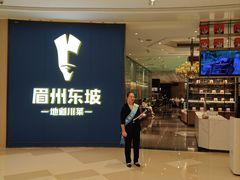 -眉州东坡(清河万象汇店)