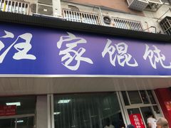 门面-汪家馄饨(集庆路店)