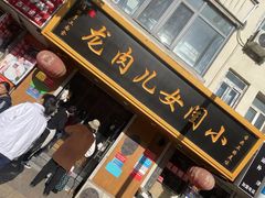 门面-小闺女儿肉龙(西湖道店)